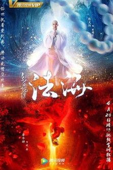 Poster do Filme 白蛇传之法海