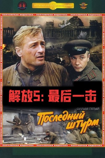解放5：最后一击