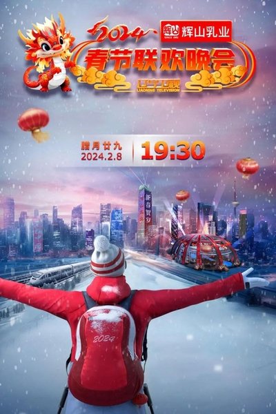 poster for 辽宁卫视春节联欢晚会