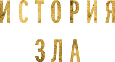 History of Evil Logo