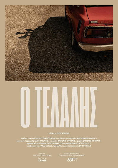 Poster do Filme Ο Τελάλης