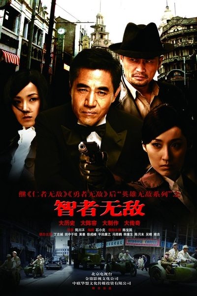 poster for 智者无敌