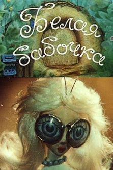 Poster do Filme Белая бабочка