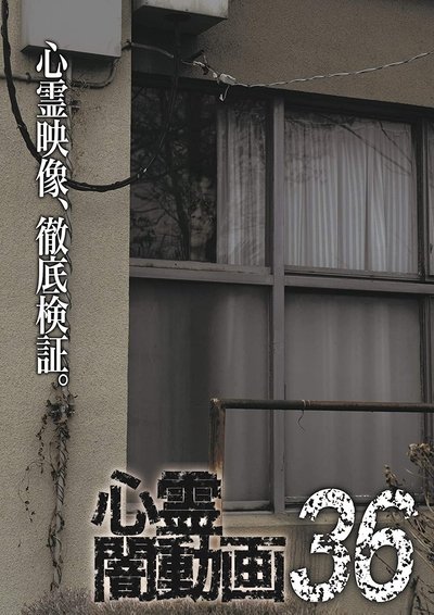 Poster do Filme 心霊闇動画36