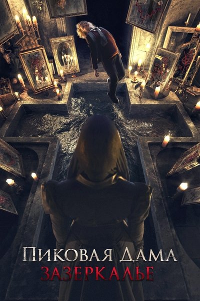 黑桃皇后2：鬼镜