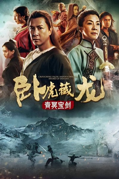 卧虎藏龙：青冥宝剑