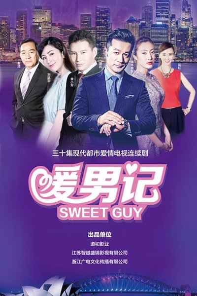 poster for 暖男记