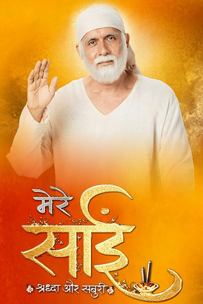 Mere Sai Shraddha Aur Saburi