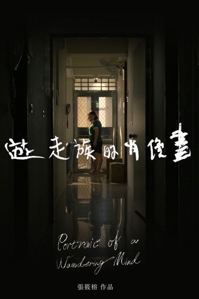 Poster do Filme 遊走族的肖像畫