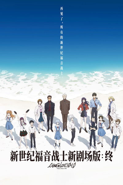福音战士新剧场版：终