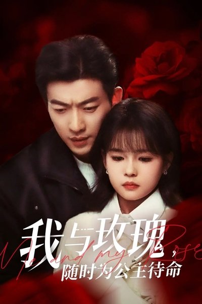 poster for 我与玫瑰，随时为公主待命!