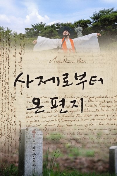Poster do Filme 사제로부터 온 편지