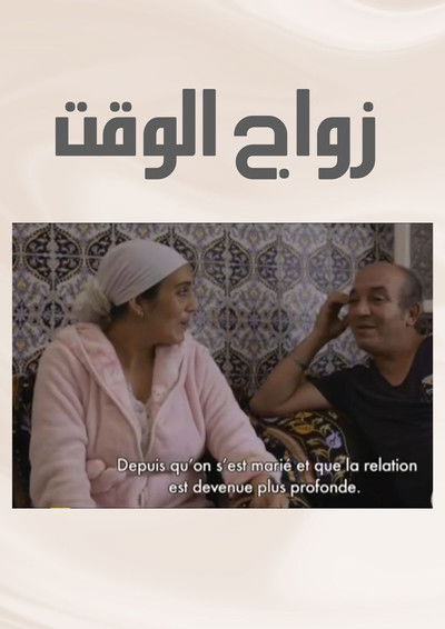 Poster do Filme زواج الوقت