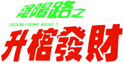 Troublesome Night 3 Logo