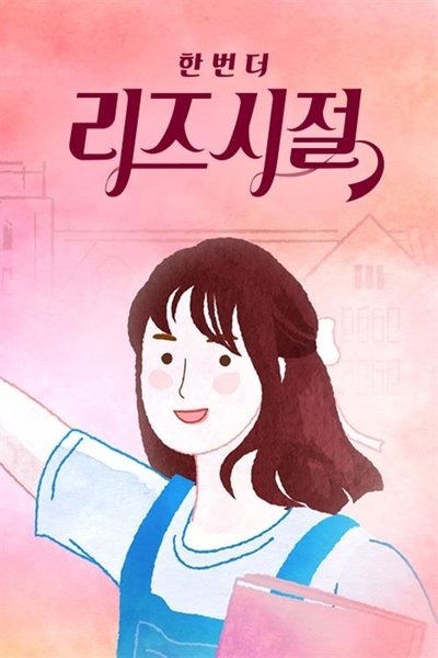 poster for 한 번 더 리즈시절