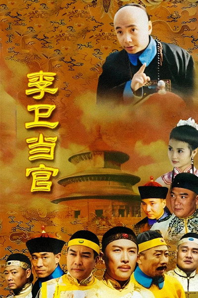李卫当官