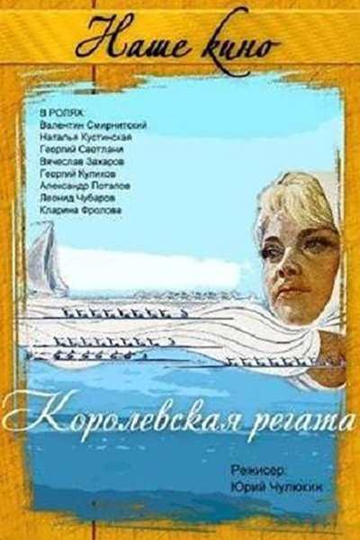 Watch!Королевская регата Movie Online FreePutlockers-HD