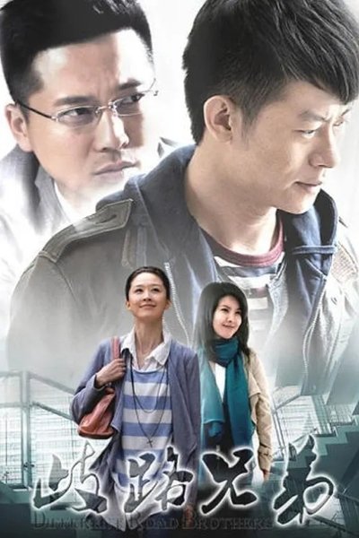 poster for 歧路兄弟