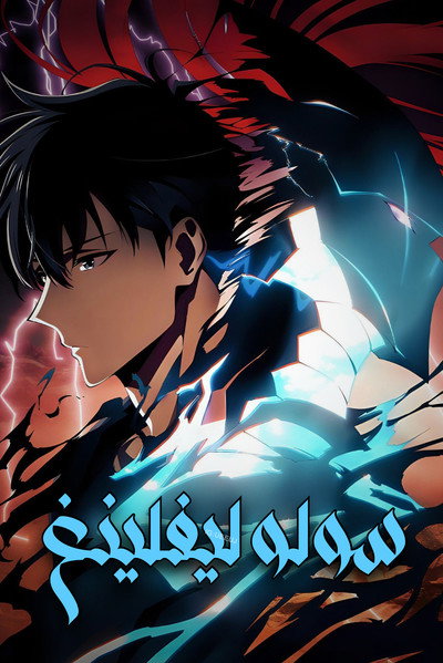 Solo Leveling -ReAwakening-