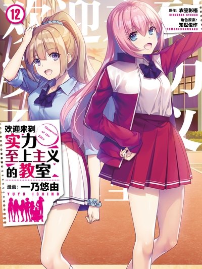 欢迎来到实力至上主义教室