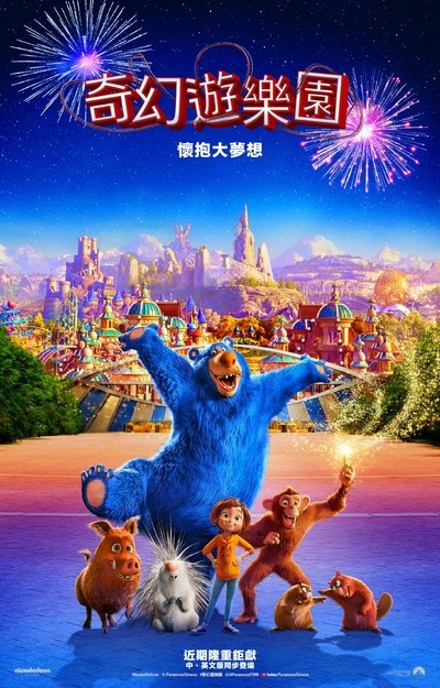 神奇乐园历险记