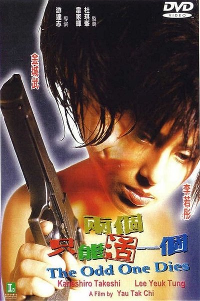 Watch - 兩個只能活一個 Movie Online Free 123Movies