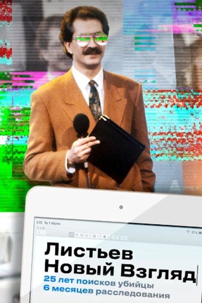 Watch!Листьев. Новый взгляд Movie Online -123Movies