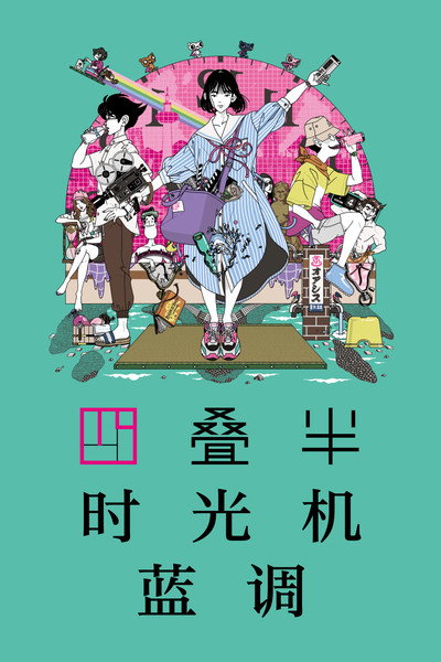 四叠半时光机蓝调