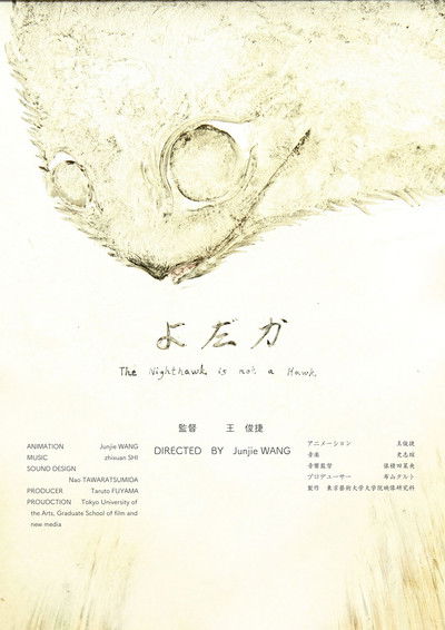 Poster do Filme よだか