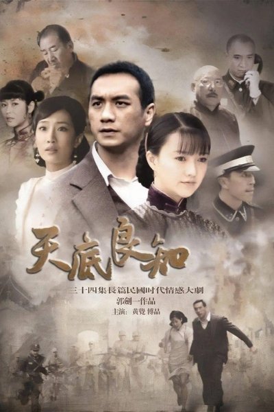 poster for 天底良知