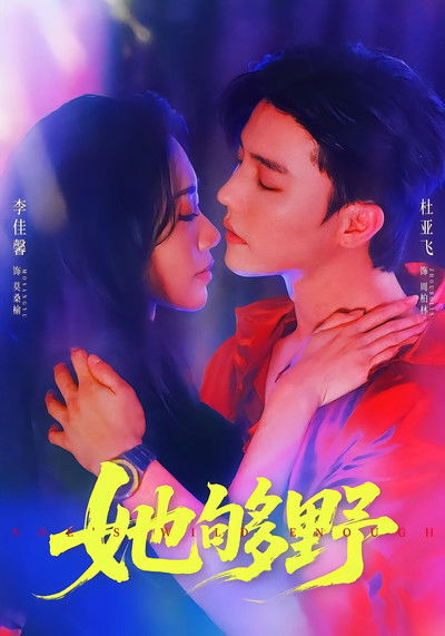 poster for 她够野