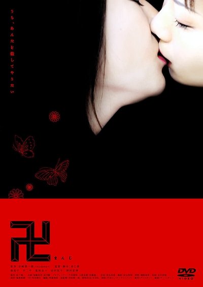 Watch!(2006) 卍 (まんじ) Movie Online Putlocker