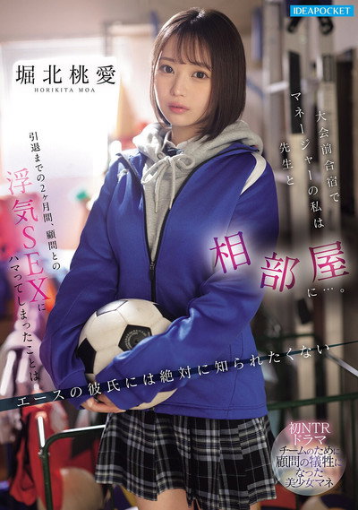 Poster do Filme 大会前合宿でマネージャーの私は先生と相部屋に…。引退までの2ヶ月間、顧問との浮気SEXにハマってしまったことはエースの彼氏には絶対に知られたくない