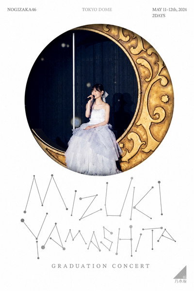 乃木坂46 山下美月卒業コンサート