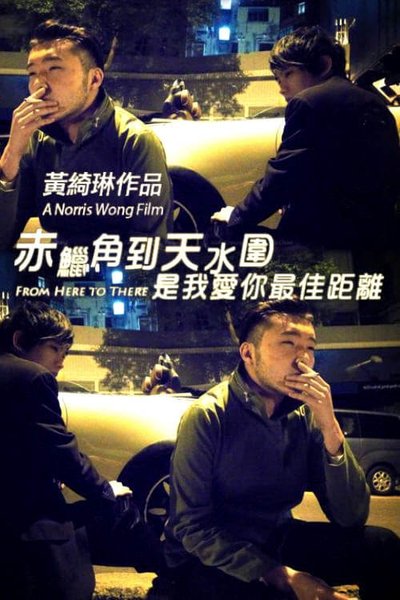 Poster do Filme 赤鱲角到天水圍是我愛你最佳距離