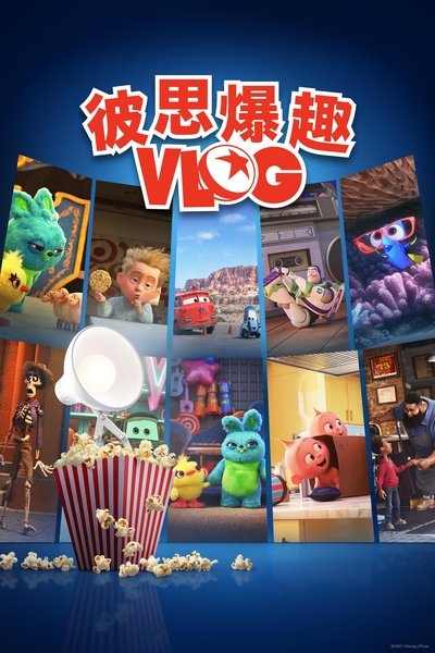 皮克斯休闲一刻