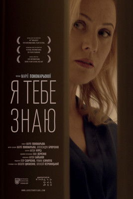 Poster do Filme Я тебе знаю