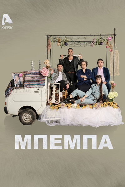 poster for Μπέμπα