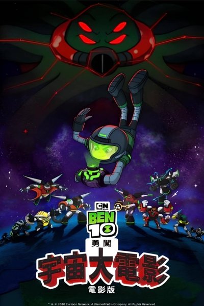 Ben10再显神威大电影：宇宙对决