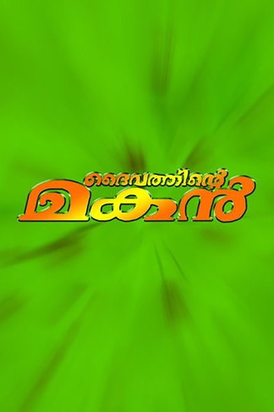 Watch - ദൈവത്തിന്റെ മകൻ Full Movie Online 123Movies