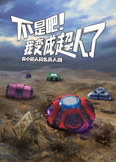poster for 不是吧！我变成超人了