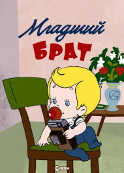 Poster do Filme Младший брат