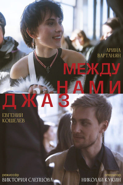 Poster do Filme Между нами джаз