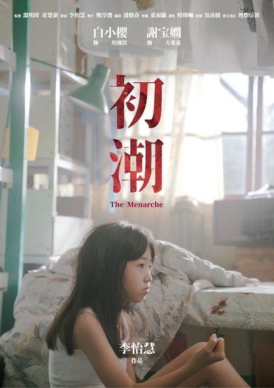 Poster do Filme 初潮