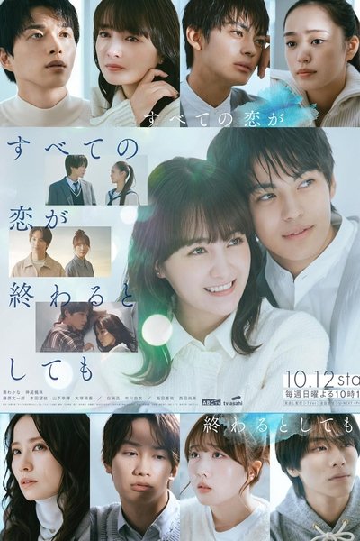 poster for すべての恋が終わるとしても