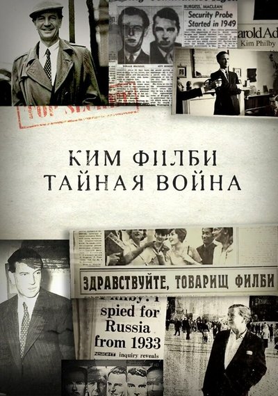 poster for Ким Филби. Тайная война