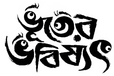 Bhooter Bhabishyat Logo