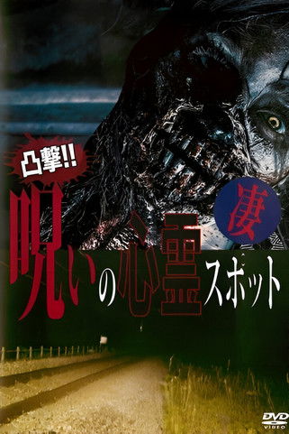 Poster do Filme 凸撃！呪いの心霊スポット 凄