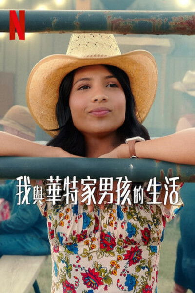 我与沃尔特家男孩的生活