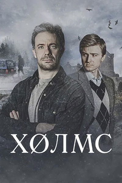 poster for Холмс